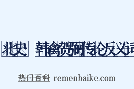 北史·韩禽贺弼传论反义词是什么意思的图片